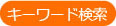 キーワード検索