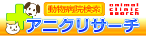 動物病院検索　アニクリサーチ
